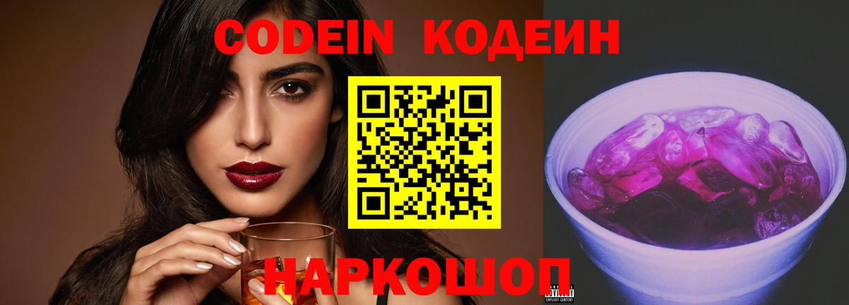 Кодеин Purple Drank  Кодеин Purple Drank  Радужный  Вход с VPN 